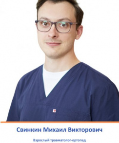Свинкин Михаил Викторович ортопед