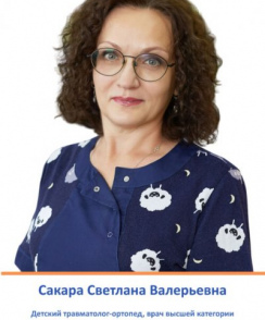 Сакара Светлана Валерьевна ортопед