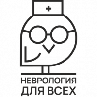 Неврология для всех